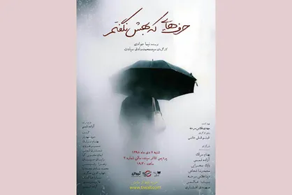 نمایشنامه&zwnj;خوانی &laquo;حرف&zwnj;هایی که بهش نگفتم&raquo; در تماشاخانه &laquo;سپند&raquo;