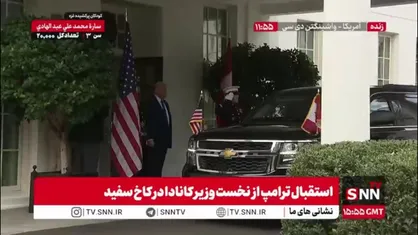استقبال ترامپ از نخست وزیر کانادا در کاخ سفید