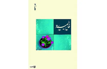 روایت زندگی بانوی بزرگ اسلام برای نوجوانان در قالب یک کتاب