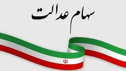 سود سهام عدالت از فردا واریز می&zwnj;شود