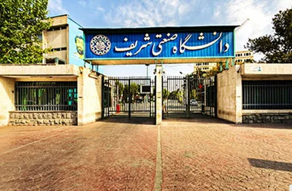امکان حذف بیش از یک درس برای دانشجویان دانشگاه شریف امکان&zwnj;پذیر شد