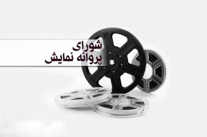 اعضای جدید شورای پروانه نمایش فیلم&zwnj;های سینمایی معرفی شدند/ نام چه کسانی در کنار کمال تبریزی و حجت الاسلام خاموشی قرار گرفت؟