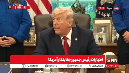 ادامه توهمات ترامپ: ایران توانایی&zwnj;های خود را از دست داده است /  ایرانی ها اگر می&zwnj;خواهند مذاکره کنند، باید با ما تماس بگیرند+ فیلم