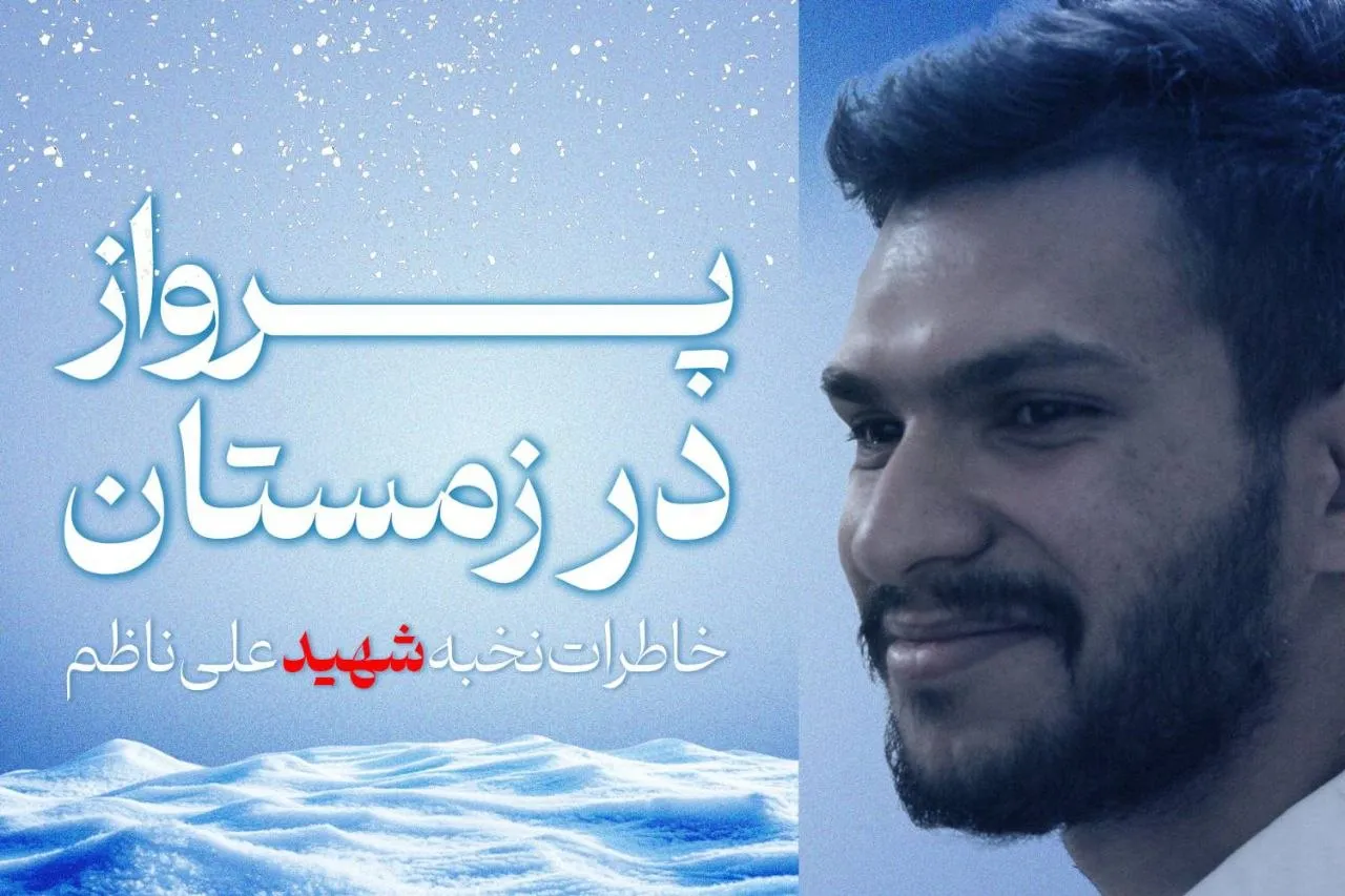 از دانشگاه امیرکبیر تا اردوهای جهادی؛ روایت زندگی کمتر دیده‌شده شهید علی ناظم