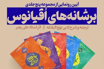 مجموعه پنج جلدی &laquo;بر شانه&zwnj;های اقیانوس&raquo; رونمایی شد/ ترجمه و شرح ادبی نهج البلاغه