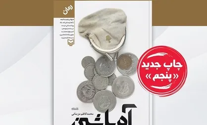 چاپ پنجم &laquo;آه با شین&raquo; با طرح جلدی متفاوت منتشر شد