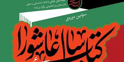 سومین دوره&zwnj; کتاب سال عاشورا فراخوان داد