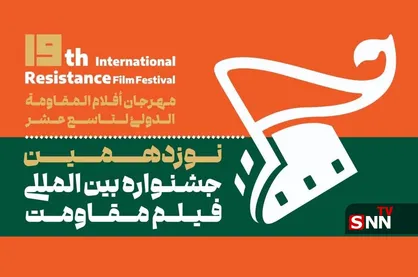 نوزدهمین جشنواره بین&zwnj;المللی فیلم مقاومت آبان امسال برگزار می&zwnj;شود