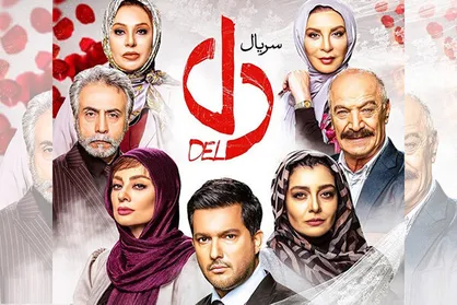 حوزه هنری، سرمایه&zwnj;گذاری در سریال &laquo;دل&raquo; را تکذیب کرد