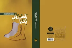 «رقص روی یک پا» روایتگر خاطرات جانباز یکتایی منتشر شد