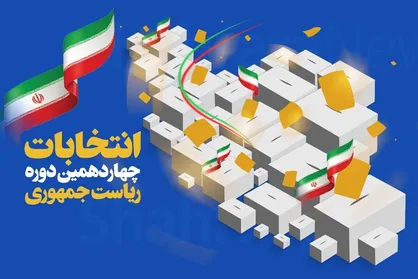 ۱۰ مطالبه اقتصادی از دولت چهاردهم/ نامزد&zwnj;ها از برنامه&zwnj;های اقتصادی خود بگویند