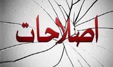 نعل وارونه اشرافیت سیاسی درباره انتصاب داماد‌ها و فامیل‌ها
