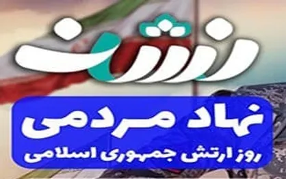 انتشار ویدیو&zwnj;کلیپ نهاد مردمی به مناسبت 29 فروردین روز ارتش
