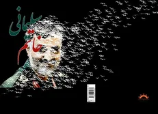 رونمایی از دو کتاب شعر در مدح سردار دل‌ها از سوی دانشگاه شیراز
