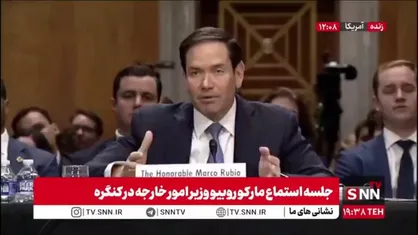 وزیر ترامپ از &laquo;غرور ملی ایرانیان به برنامه هسته ای&raquo; سخن گفت/ روبیو اعتراف کرد که غرور ملی ایرانیان در خصوص برنامه هسته ای کارش را سخت کرده است