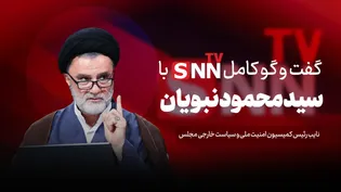 فیلم کامل گفت‌و‌گو با سید محمود نبویان