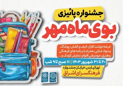 نمایشگاه &laquo;بوی ماه مهر&raquo; در فرهنگسرای اشراق برپا می&zwnj;شود