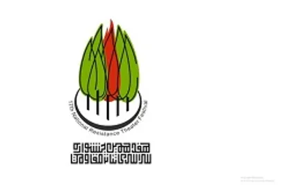 میزبانی جشنواره تئاتر مقاومت از آثار برتر حوزه کودک دو سال اخیر