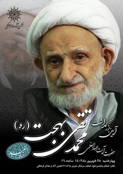 برگزاری آیین بزرگداشت مقام علمی و فرهنگی مرحوم آیت&zwnj;الله محمدتقی بهجت(ره)