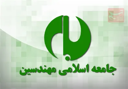 بیانیه جامعه اسلامی مهندسین در دعوت از برخی افراد برای کاندیداتوری در انتخابات مجلس یازدهم