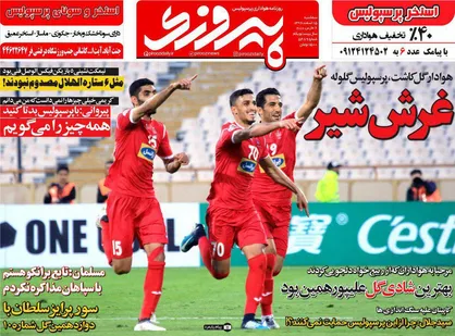 عناوین روزنامه&zwnj;های ورزشی ۱۵ اسفند ۹۶/ پرسپولیس به صدر وصل شد +تصاویر