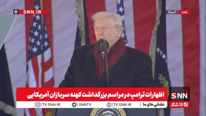 تکرار ادعای مضحک &laquo;نابودی توان هسته&zwnj;ای ایران&raquo; از سوی ترامپ /ترامپ حتی پیروزی جنگ&zwnj;های جهانی اول و دوم را هم به نام آمریکا زد + فیلم