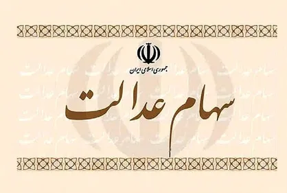 ارزش سهام عدالت ۵۳۲ هزار تومانی ۱۶ میلیون شد / سود ۸ میلیونی در بیش از ۱ ماه