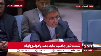 نماینده ایران در شورای امنیت: مداخلات غیرقانونی ایالات متحده تهدیدی برای حقوق بین&zwnj;الملل است