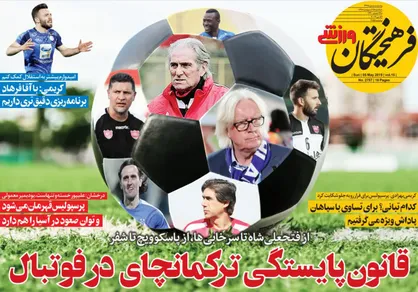 عناوین روزنامه&zwnj;های ورزشی ۱۵ اردیبهشت ۹۸/ قانون پایستگی ترکمانچای در فوتبال +تصاویر