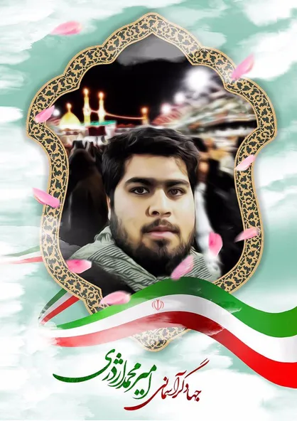 مسئول سازمان بسیج سازندگی کشور درگذشت امیرمحمد اژدری را تسلیت گفت