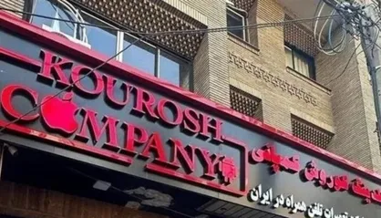 کوروش کمپانی، نتیجه اعتماد کاذب به سلبریتی&zwnj;ها بود + فیلم
