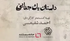 «داستان یک جدایی» روی آنتن شبکه یک سیما می‌رود