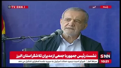 پزشکیان: ما داریم زندگی می&zwnj;کنیم چه اشکالی دارد وقتمان را برای مردم استفاده کنیم