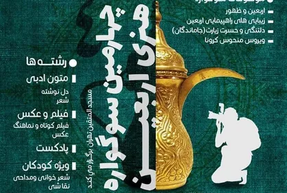 چهارمین سوگواره هنری اربعین برگزار می&zwnj;شود