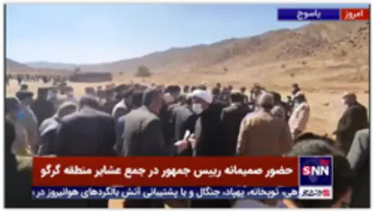 حضور صمیمانه رییس جمهور در جمع عشایر منطقه گرگو در یاسوج