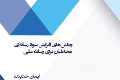 انتشار گزارش چالش&zwnj;های افزایش سواد رسانه&zwnj;ای مخاطبان برای رسانۀ ملی