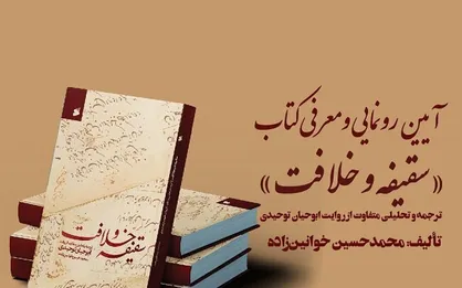 &laquo;سقیفه و خلافت&raquo; امروز در نمایشگاه کتاب رونمایی می&zwnj;شود