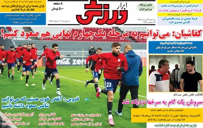 عناوین روزنامه&zwnj;های ورزشی ۲۲ خرداد ۹۷/ رویای سفید در میدان سرخ +تصاویر