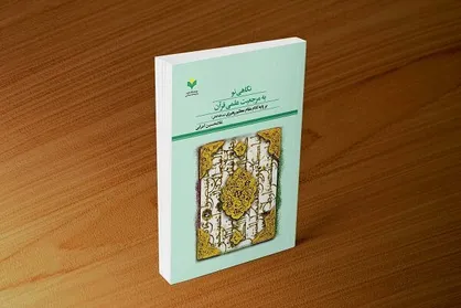 کتاب &laquo;نگاهی نو به مرجعیت علمی قرآن&raquo; منتشر شد