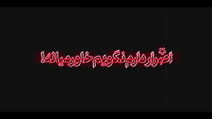 نماهنگ | اصرار دارم نگویم خاورمیانه!