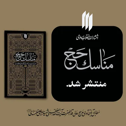 در آستانه&zwnj;ی مراسم سالیانه&zwnj;ی حج، تازه&zwnj;ترین اثر انتشارات انقلاب اسلامی با عنوان &laquo;مناسک حج&raquo; منتشر شد