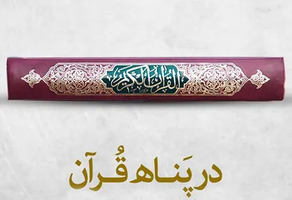 به قرآن پناه ببرید...