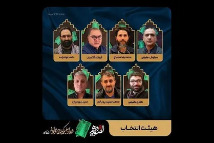 اعضای هیات انتخاب سوگواره &laquo;تصویر دهم&raquo; معرفی شدند