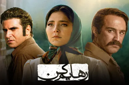 سریال &laquo;رهایم کن&raquo; با ذهن مخاطب چه می&zwnj;کند؟