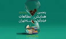 چکیده مقالات راه‌یافته به پنجمین همایش مطالعات فیلم کوتاه تهران اعلام شد