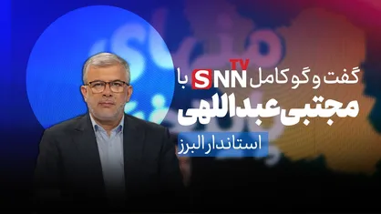 فیلم کامل گفت&zwnj;و&zwnj;گو با مجتبی عبداللهی استاندار البرز