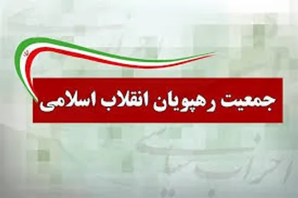 حمایت جمعیت رهپویان انقلاب اسلامی از لیست وحدت