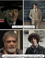 روایتهایی که وقتی قاب آنها را در کنار هم می گذاریم به این نتیجه می رسیم از واقعیاتی که کمال تبریزی دیده تا توهمات خانم تینا پاکروان که در تاسیان موجود است فاصله زیادی وجود دارد. 

