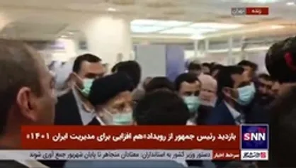 بازدید رئیس جمهور از نخستین رویداد &laquo;هم&zwnj;افزایی برای مدیریت  ایران&raquo;