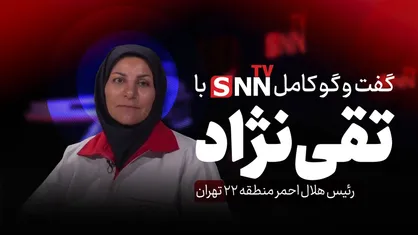 فیلم کامل گفت&zwnj;و&zwnj;گو با خانم تقی نژاد، رئیس هلال احمر منطقه ۲۲ تهران